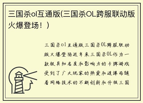 三国杀ol互通版(三国杀OL跨服联动版火爆登场！)