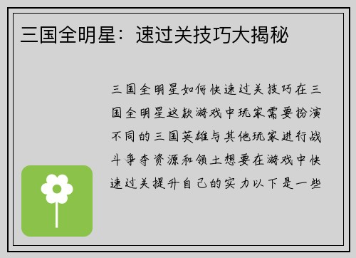 三国全明星：速过关技巧大揭秘