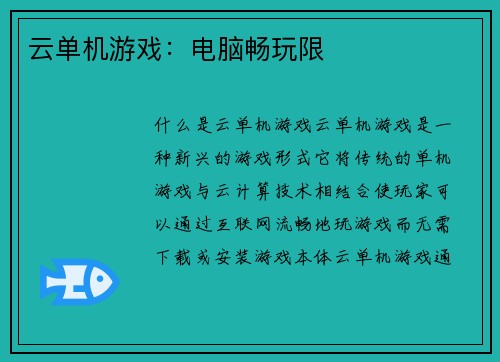 云单机游戏：电脑畅玩限